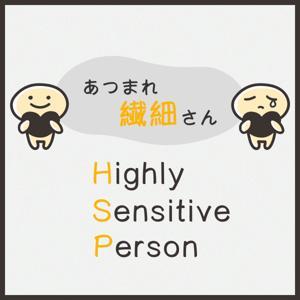 あつまれ繊細さん-HSPアナウンサーと語ろう- by 小屋敷彰吾