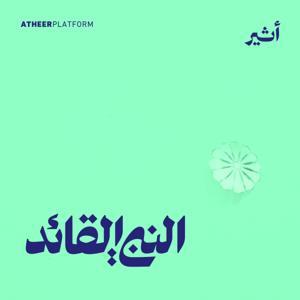 النبي القائد by Atheer ~ أثير