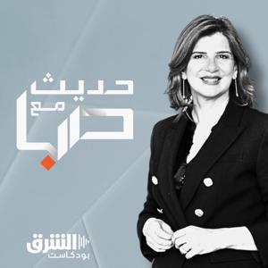 حديث مع صبا by Asharq Podcasts
