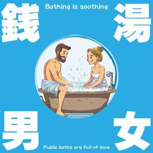 銭湯男女 by 銭湯男女製作Prj.