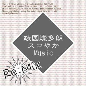 政国燦多朗スコやかMusic(Rimix) by (C)浜岡