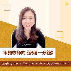 翠如牧師的《祝福一分鐘》— 特別為你的禱告 // 台北榮耀教會 by 王翠如牧師 Pastor Joyce