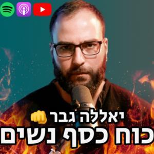 יאללה גבר 👊 כוח כסף נשים by מתן ניסטור