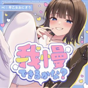 我慢できるかな? by 早乙女おにぎり@072LABO