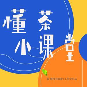 懂茶小课堂 by 链接有深度