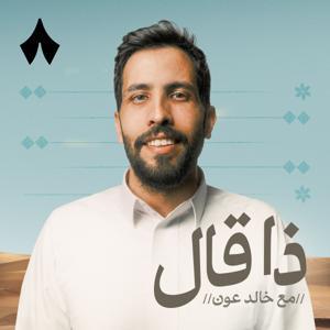 ذا قال by ثمانية/ thmanyah