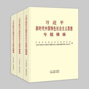 习近平新时代中国特色社会主义思想专题摘编 by 共产党员网