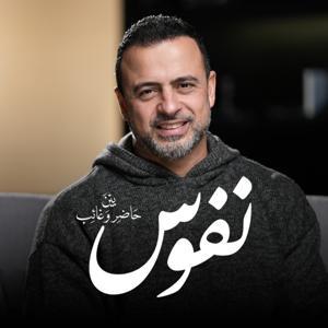 Nefoos - Mustafa Hosny - نفوس - مصطفى حسني by Mustafa Hosny