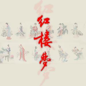 《红楼梦》-原著 by 曦爸读经典