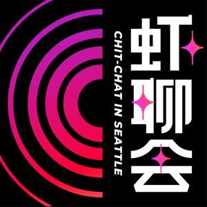 虾聊会 by Rachel晓苏