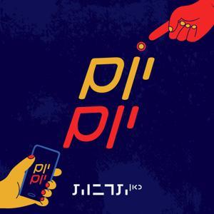 Every Day יום יום by כאן | Kan