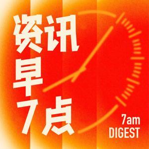 资讯早7点 by 王子Wz