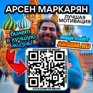 Арсен Маркарян - СБОРНИК ЛУЧШЕЙ МОТИВАЦИИ by Арсен Маркарян