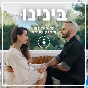 בינינו by קארין לחיאני ואורי דהן
