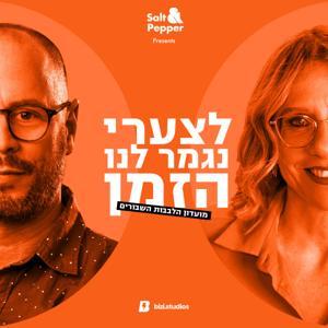 לצערי, נגמר לנו הזמן by Salt&Pepper