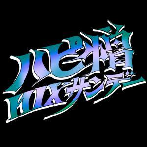 ハピ憎MIXサンデー by ブル抜歯、アンセ