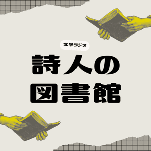 詩人の図書館 / 文学ラジオ by 阿世賀淳