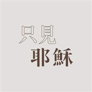 TJC 只見耶穌 青年團契 - Seeing Only Jesus Youth fellowship 真耶穌教會 by 真耶穌教會臺灣總會宣道處
