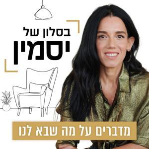 בסלון של יסמין by יסמין לוקץ׳