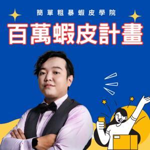 百萬蝦皮計畫-讓你不憑感覺，帶你系統打造百萬店鋪 by 蔡品客