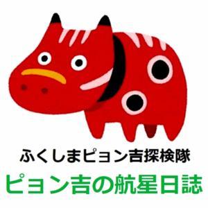 ピョン吉の航星日誌 by ピョン吉@福島県