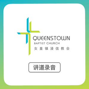 女皇镇浸信教会 Queenstown Baptist Church by 女皇镇浸信教会 Queenstown Baptist Church