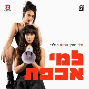 למי אכפת by בית הפודיום