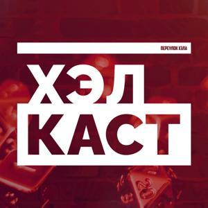 Хэлкаст by Хэл, Стас, Олег, Том