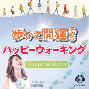 歩いて開運！「ハッピーウォーキング®︎」 by Lifebloom.fun