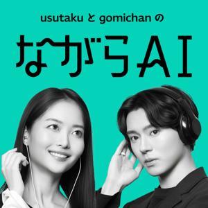 ながらAIラジオ by usutaku/gomichan