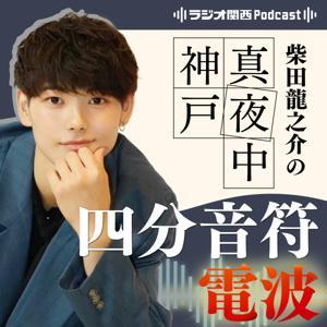 柴田龍之介の真夜中神戸四分音符電波 by ラジオ関西