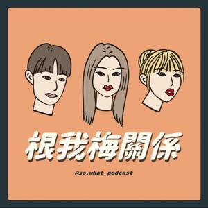 根我梅關係 by 阿根 Maggie 楊咩