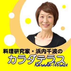 料理研究家・浜内千波のカラダテラス by 浜内千波