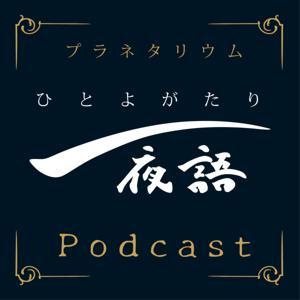 プラネタリウム 一夜語 Podcast by 一夜語（ひとよがたり）