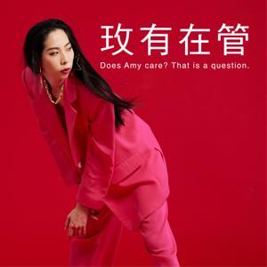玫有在管 by 蕭逸玫 Amy Siao