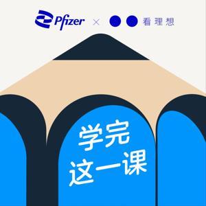 学完这一课 by 看理想vistopia