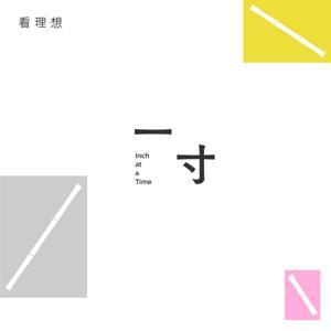 蒋方舟·一寸 by 蒋方舟