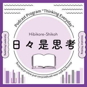 日々是思考〜組織のマネジャーのための学びの場〜 by toneflow