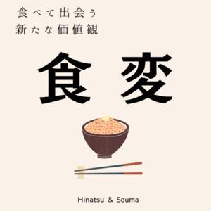 食変　〜食べて出会う新たな価値観〜 by ひなつそうま