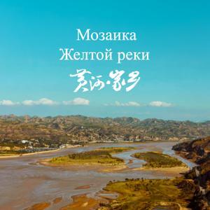 Мозаика Желтой реки by Panda Studio China