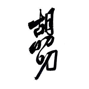 胡叨叨 by 前进六