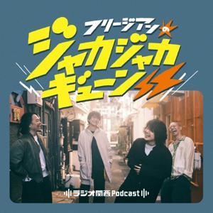 フリージアンのジャカジャカギューン⚡⚡ by ラジオ関西