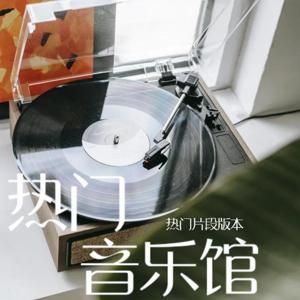 你们的歌｜热门音乐（热门片段版） by 木子小李同学