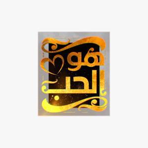 هو الحب by SeVeN Podcasts