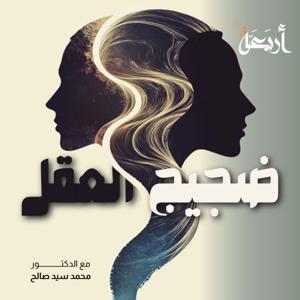 ضجيج العقل by Arbaeah | أربعة