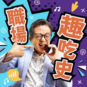 職場趣吃史 by 李學文、聲鮮時采科技