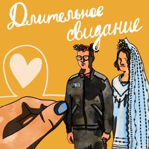 Длительное свидание by Медиазона