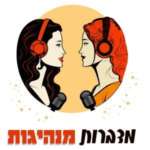 מדברות מנהיגות | מתי הר-לב | הילה מזור by Mati Har-Lev