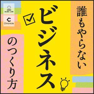 誰もやらないビジネスのつくり方 by alba lab × Chronicle