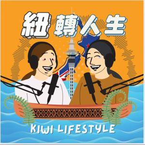 紐西蘭紐轉人生 Kiwi Lifestyle by Angela, 琬清
